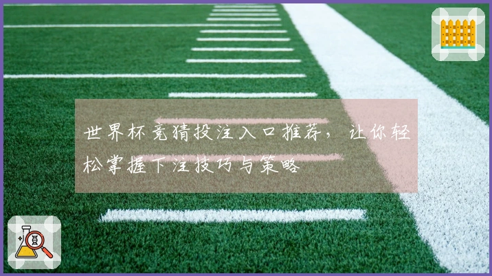 世界杯竞猜投注入口推荐，让你轻松掌握下注技巧与策略