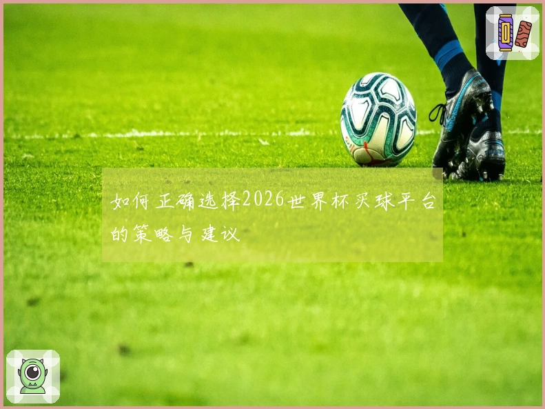 如何正确选择2026世界杯买球平台的策略与建议
