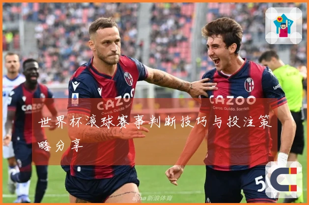 世界杯滚球赛事判断技巧与投注策略分享