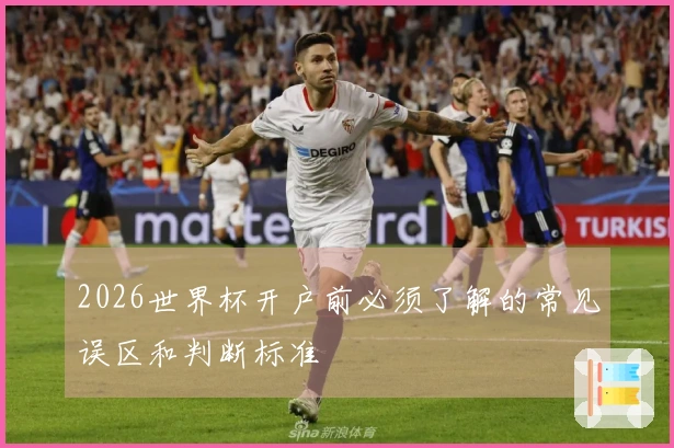 2026世界杯开户前必须了解的常见误区和判断标准