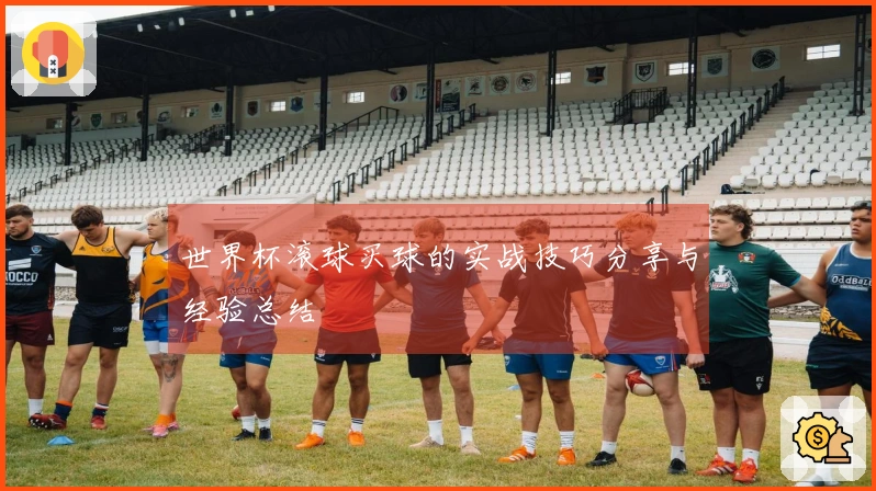 世界杯滚球买球的实战技巧分享与经验总结