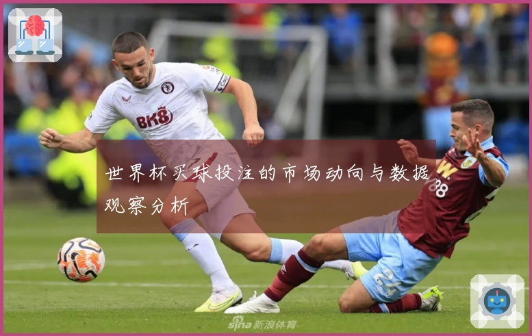 世界杯买球投注的市场动向与数据观察分析