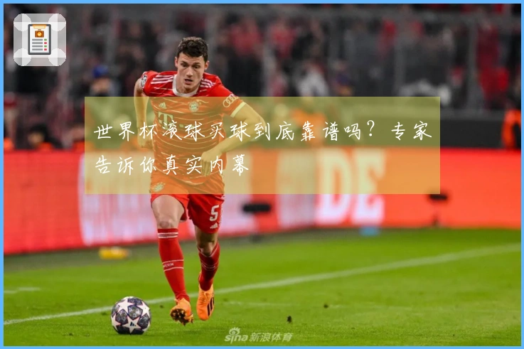 世界杯滚球买球到底靠谱吗？专家告诉你真实内幕