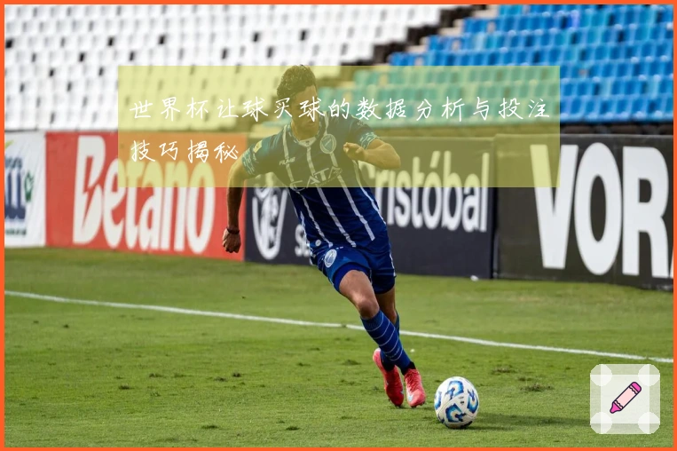 世界杯让球买球的数据分析与投注技巧揭秘