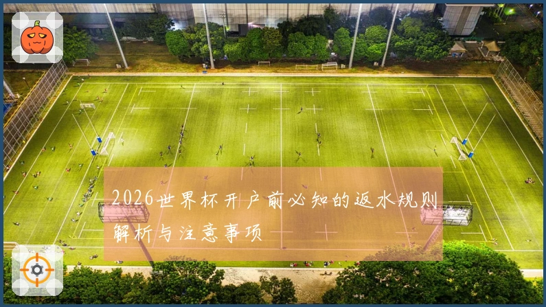 2026世界杯开户前必知的返水规则解析与注意事项